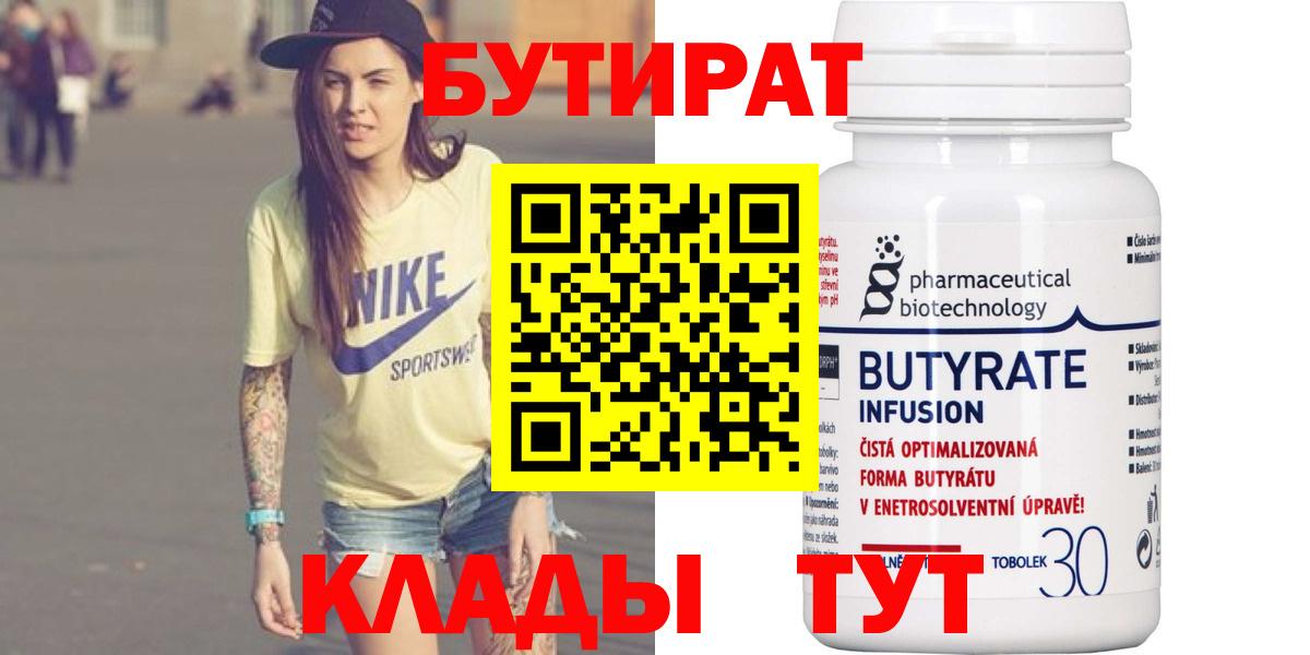 Троицк  Бутират бутандиол  Вход с VPN 